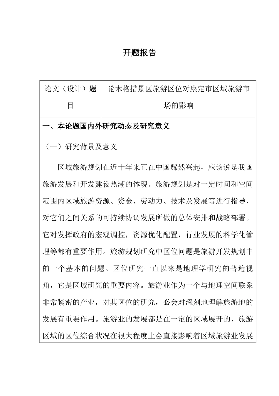 论木格措景区旅游区位对康定市区域旅游的市场的影响分析研究  旅游管理专业开题报告_第1页