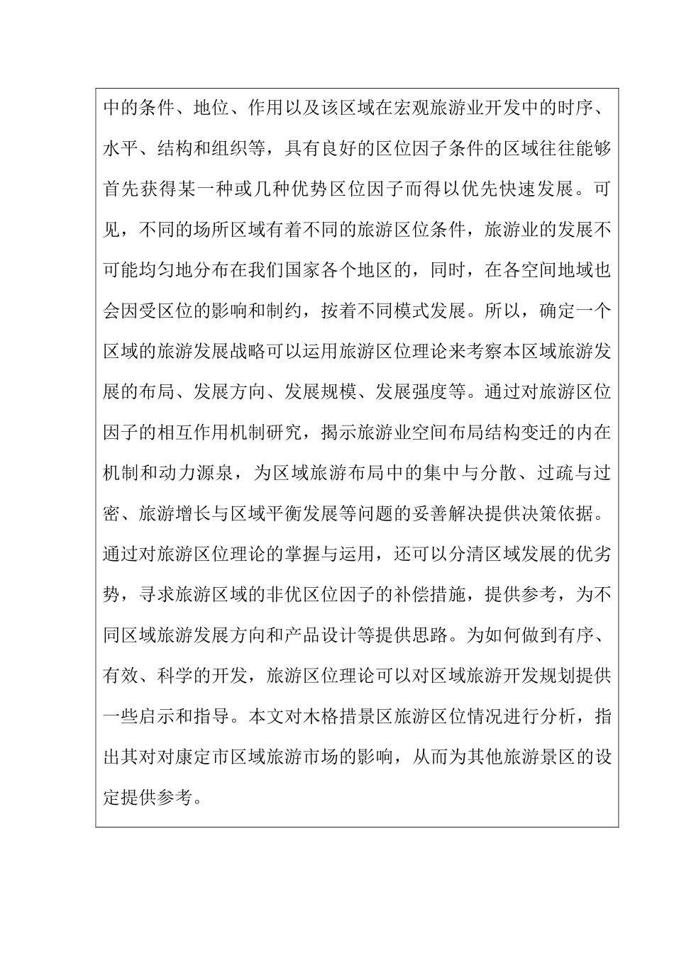 论木格措景区旅游区位对康定市区域旅游的市场的影响分析研究  旅游管理专业开题报告_第2页