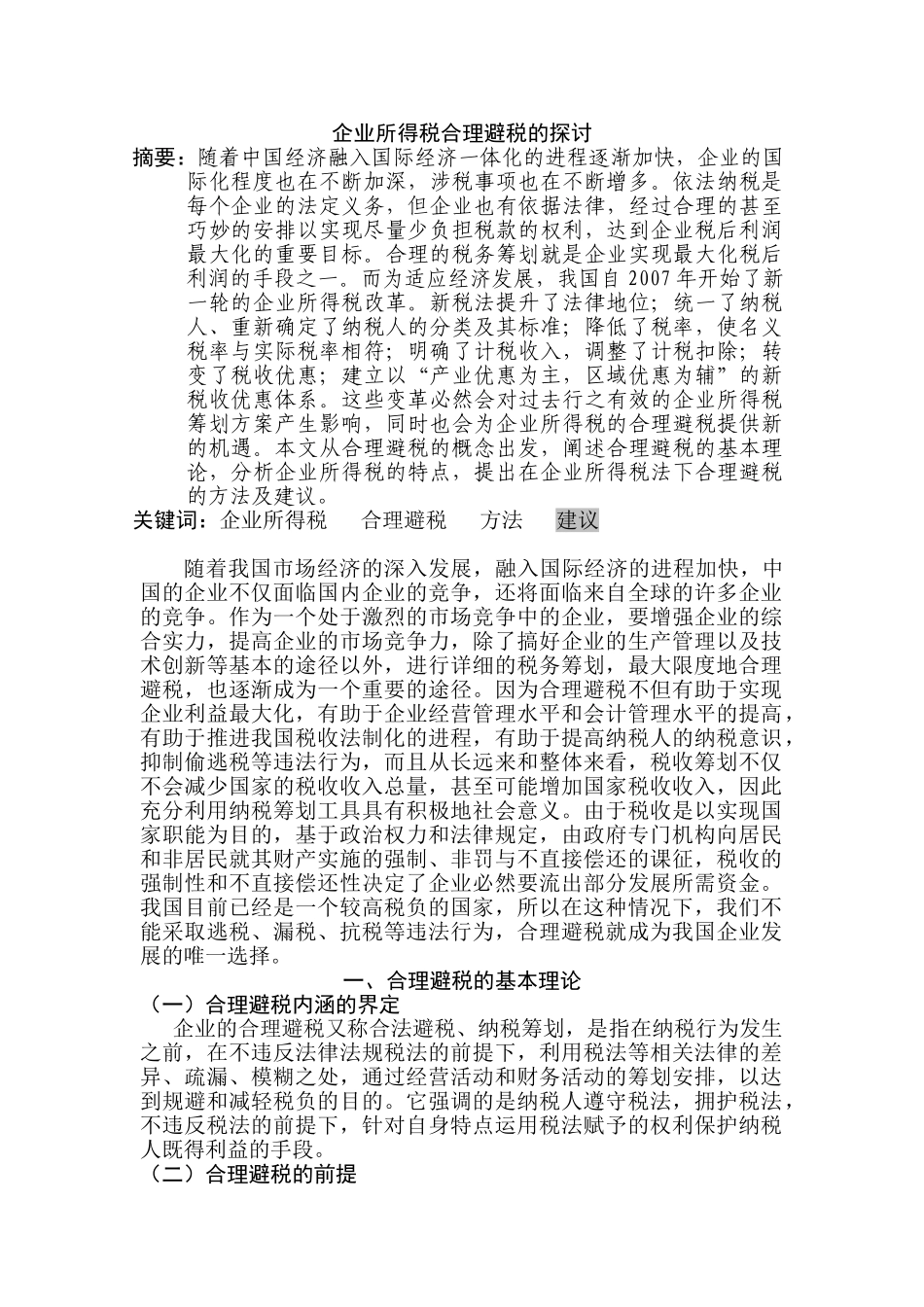 企业所得税合理避税的探讨分析研究  税务管理专业_第1页