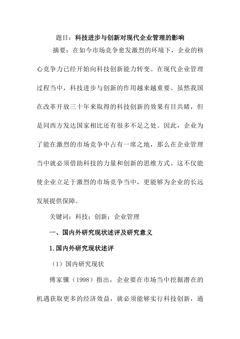 科技进步与创新对现代企业管理的影响分析研究  工商管理专业_第1页