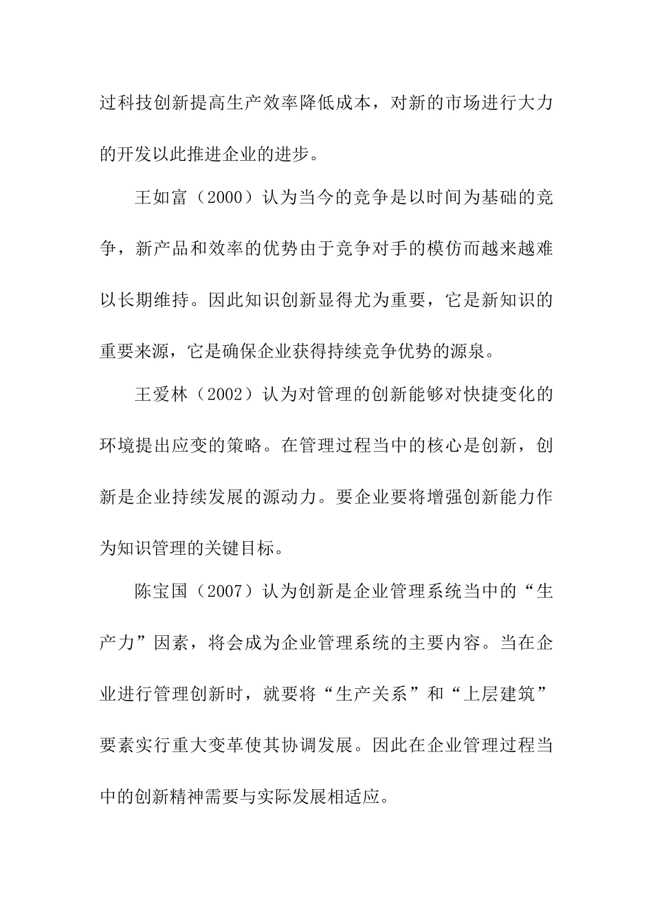 科技进步与创新对现代企业管理的影响分析研究  工商管理专业_第2页
