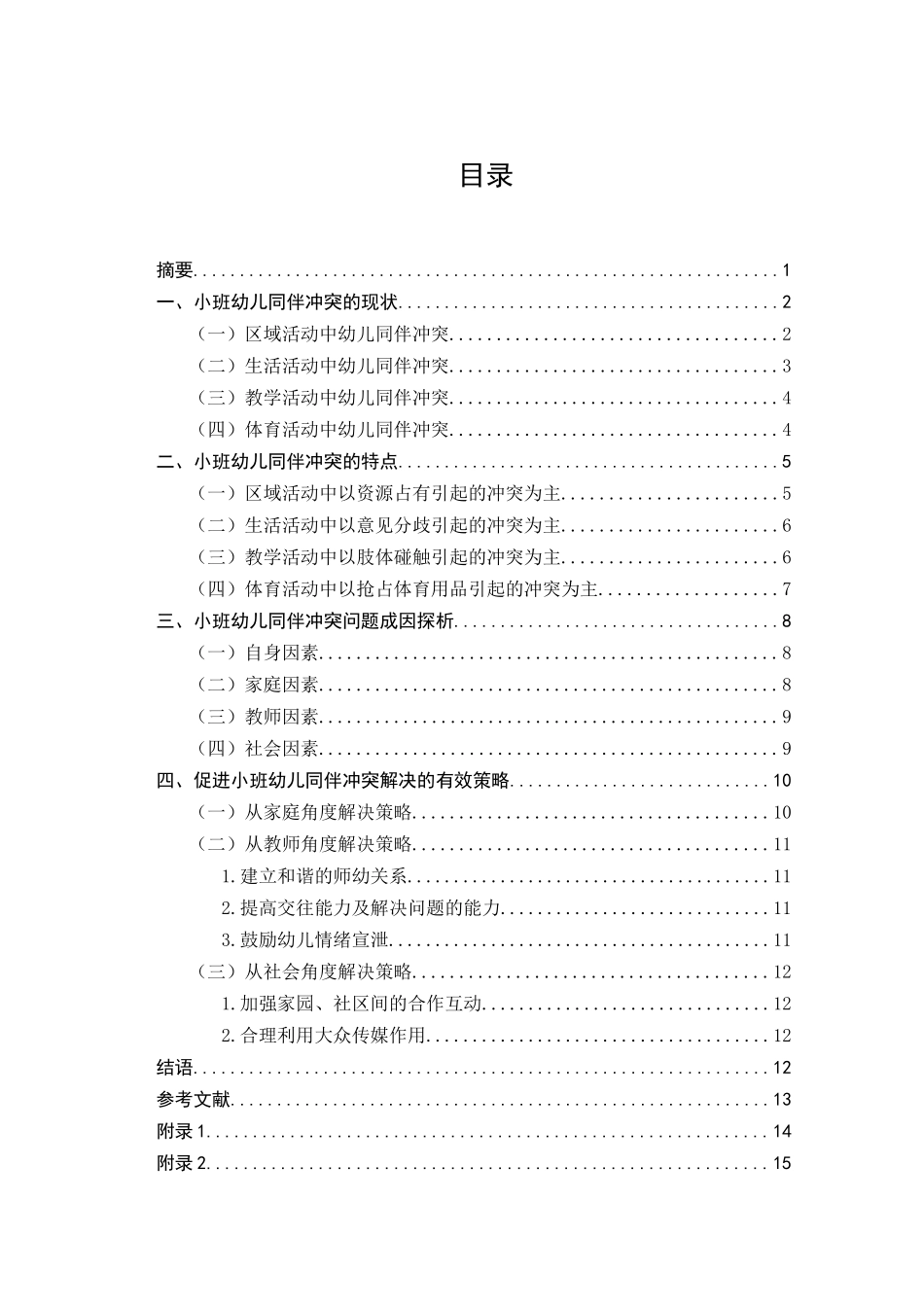 小班幼儿同伴冲突及解决策略研究——以杭州小世界幼儿园为例  学前教育专业_第1页
