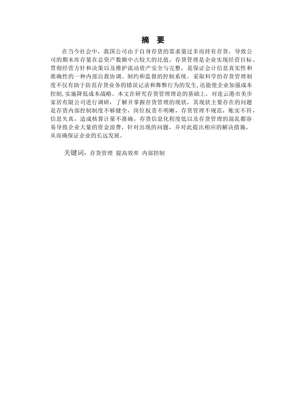 论企业存货管理分析研究——以连云港市美步家居有限公司为例  物流管理专业_第1页