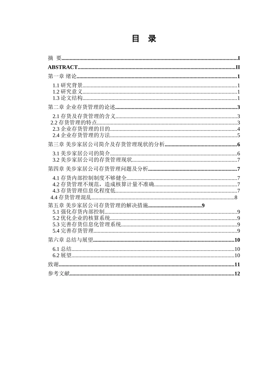 论企业存货管理分析研究——以连云港市美步家居有限公司为例  物流管理专业_第3页