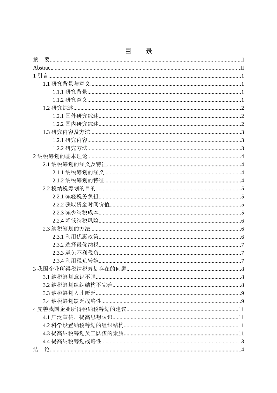 企业所得税及纳税筹划分析研究 税务管理专业_第3页