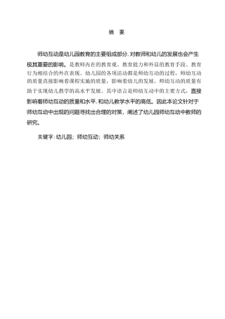 小班幼儿园师幼互动质量提高策略分析研究 学前教育专业