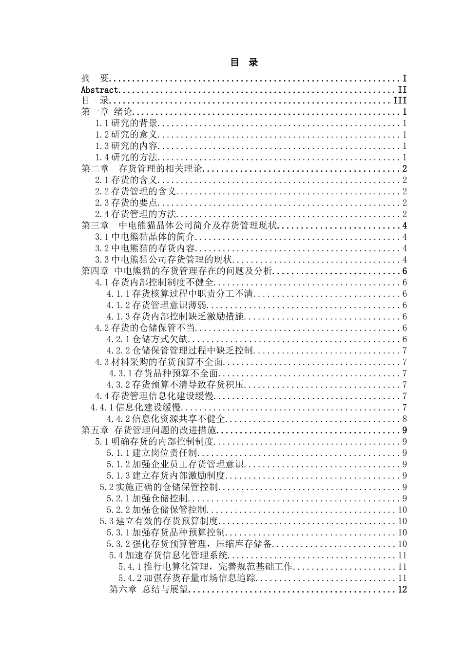 论企业存货管理分析研究-以南京中电熊猫晶体科技有限公司为例  财务管理专业_第3页