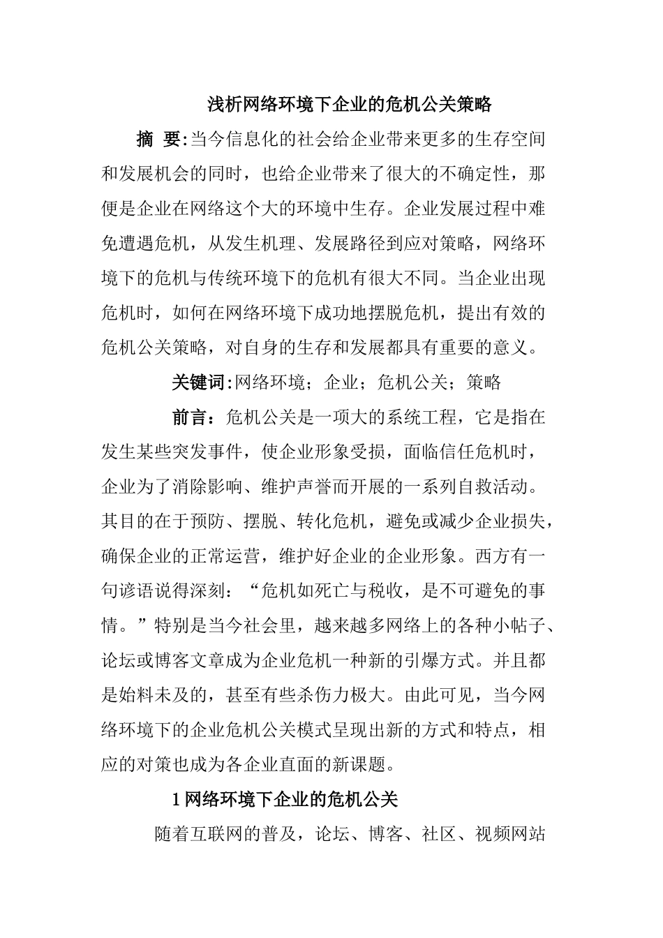 企业网络危机公关策略分析研究 公共管理专业_第1页