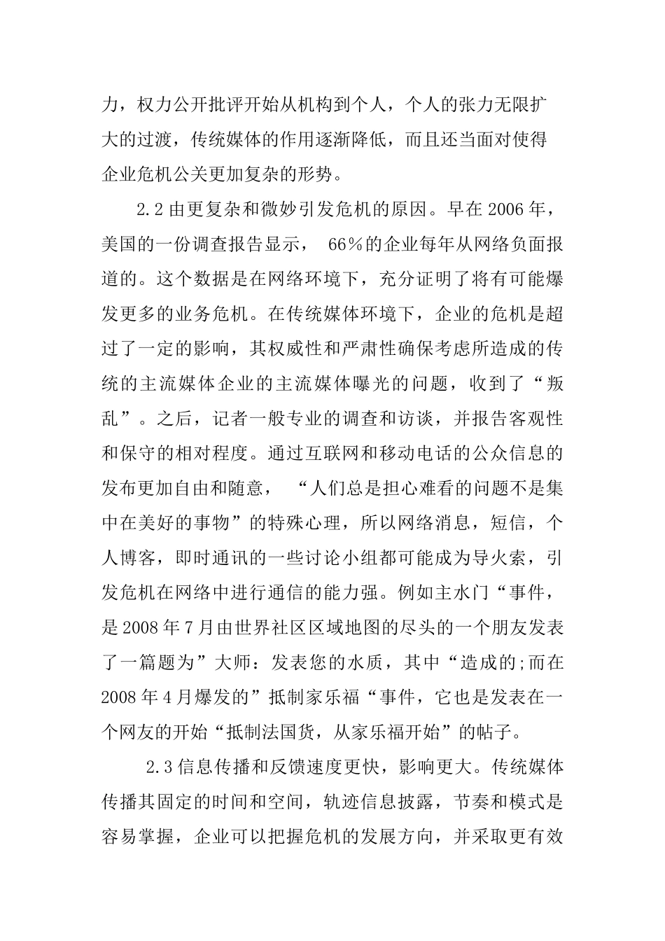 企业网络危机公关策略分析研究 公共管理专业_第3页