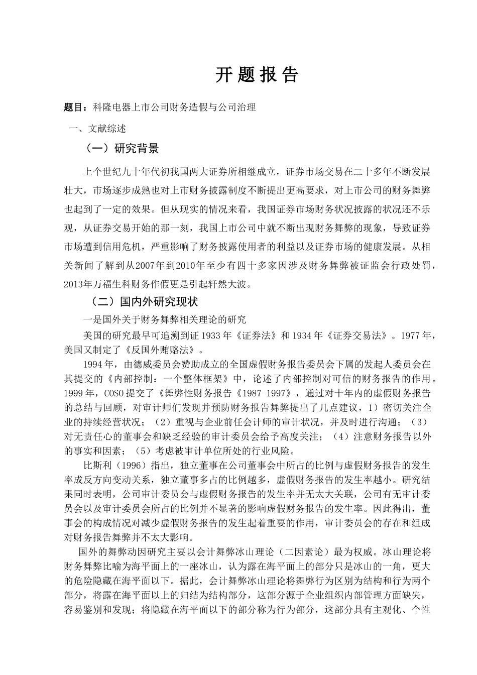 科隆电器上市公司财务造假与公司治理分析研究  会计学专业_第3页