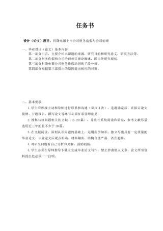 科隆电器上市公司财务造假与公司治理分析研究  会计学专业
