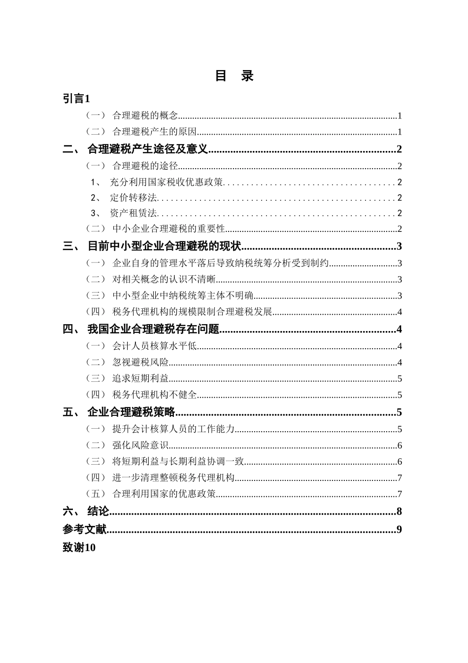 论企业的合理避税分析研究 财务管理专业_第2页