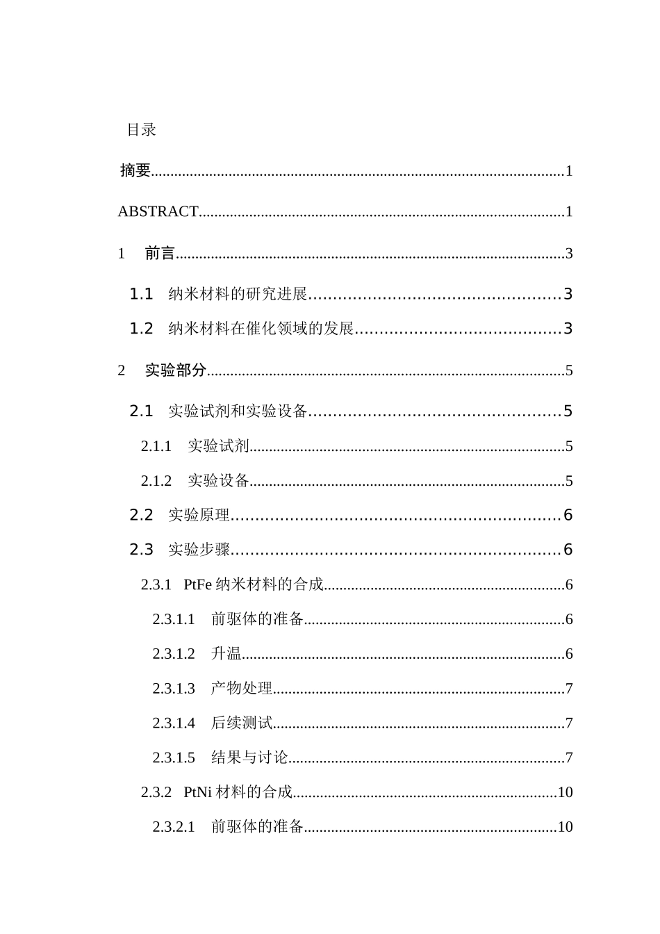 小分子气体调控合成Pt-M（Fe,Co,Ni）双金属纳米材料分析研究  高分子材料学专业_第1页