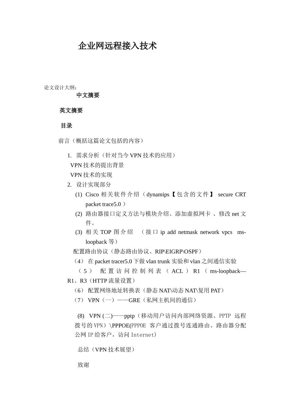 企业网远程接入技术分析研究 计算机网络工程专业_第1页
