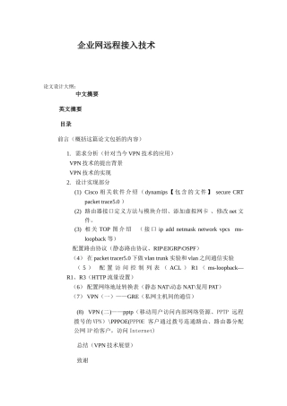 企业网远程接入技术分析研究 计算机网络工程专业