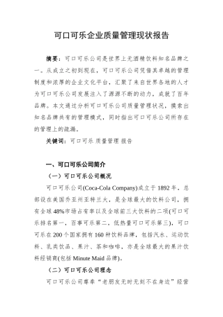 可口可乐企业质量管理现状报告分析研究  工商管理专业