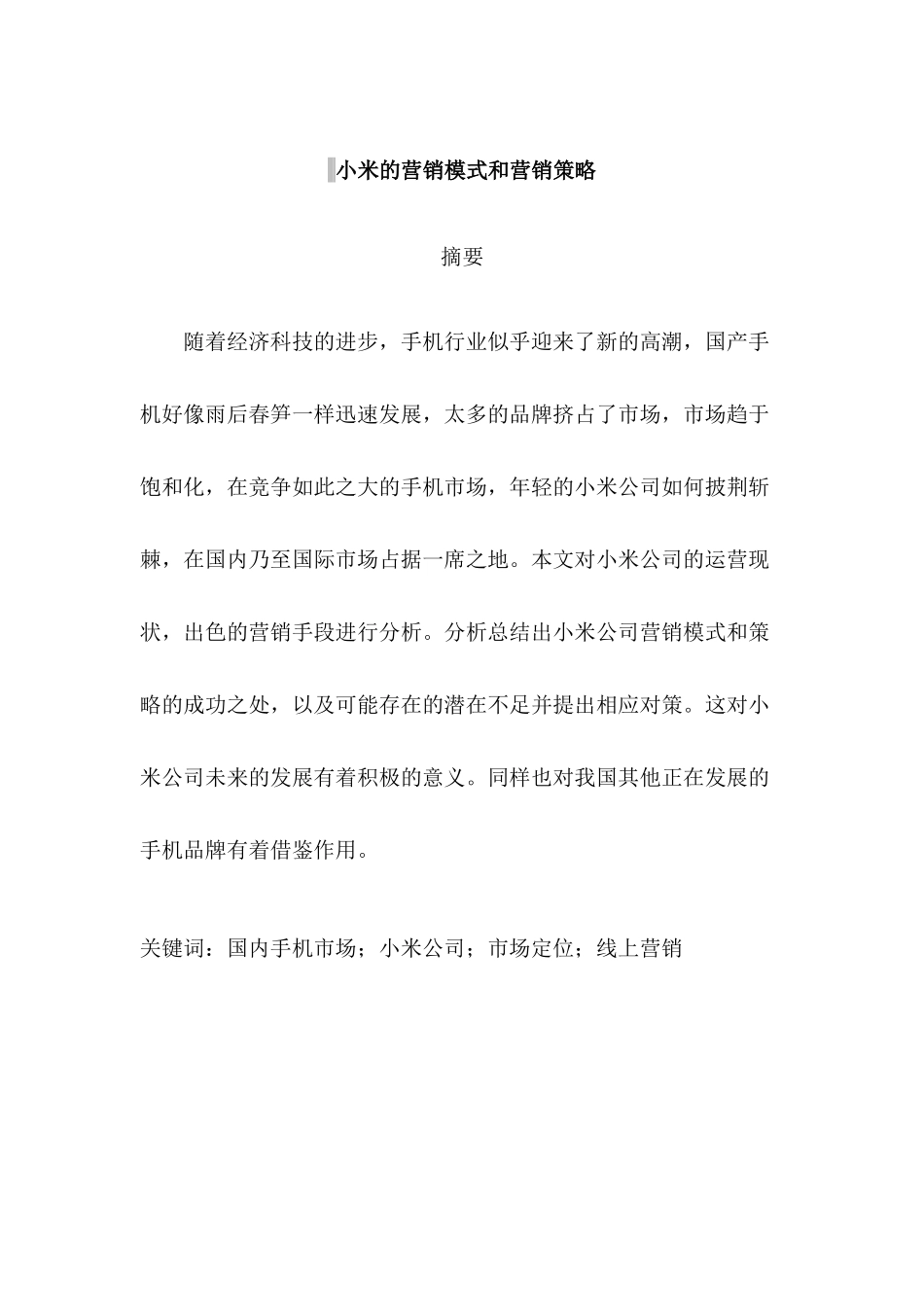 小米的营销模式和营销策略分析研究 市场营销专业_第1页