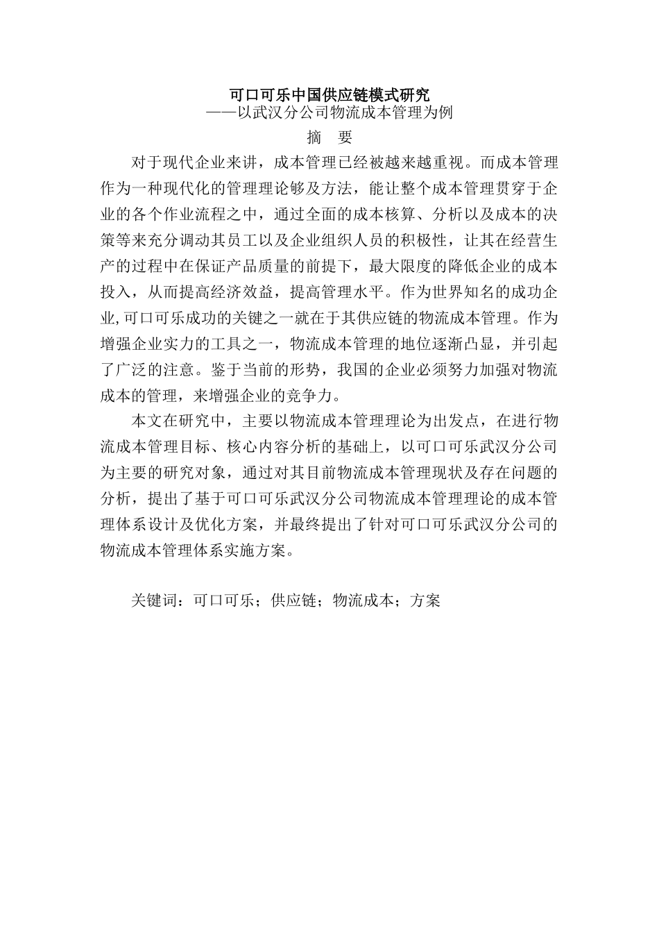 可口可乐中国供应链模式研究分析——以武汉分公司物流成本管理为例   工商管理专业_第1页