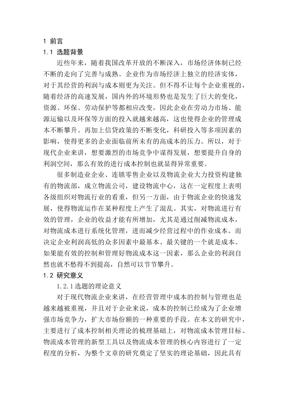 可口可乐中国供应链模式研究分析——以武汉分公司物流成本管理为例   工商管理专业_第3页