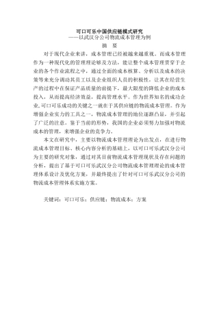 可口可乐中国供应链模式研究分析——以武汉分公司物流成本管理为例   工商管理专业