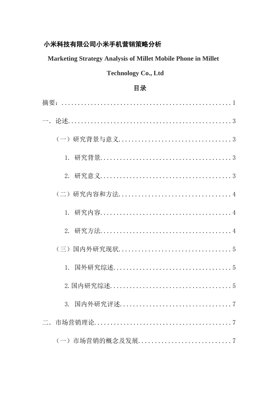 小米科技有限公司小米手机营销策略分析研究 市场营销专业_第1页