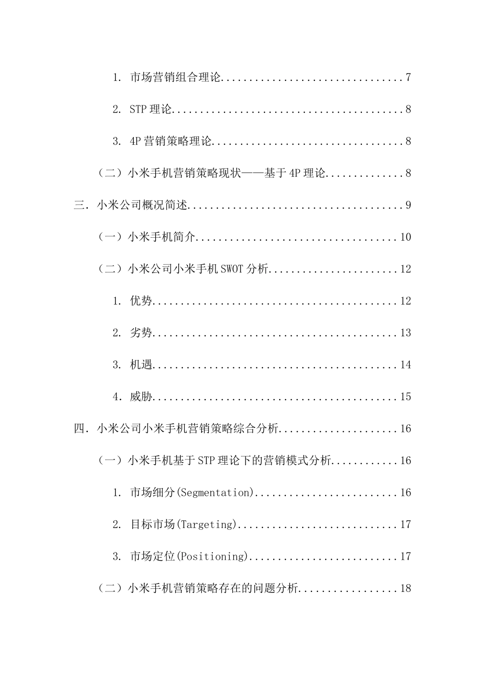 小米科技有限公司小米手机营销策略分析研究 市场营销专业_第2页