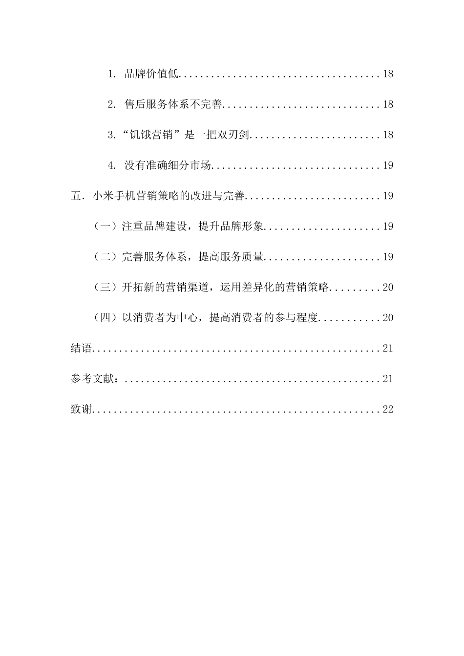 小米科技有限公司小米手机营销策略分析研究 市场营销专业_第3页