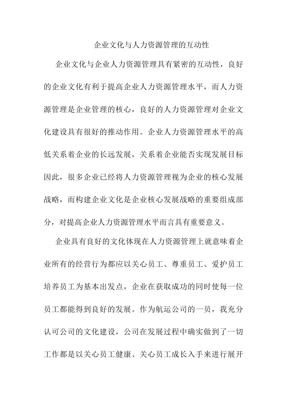 企业文化与人力资源管理的互动性新分析研究 工商管理专业_第1页