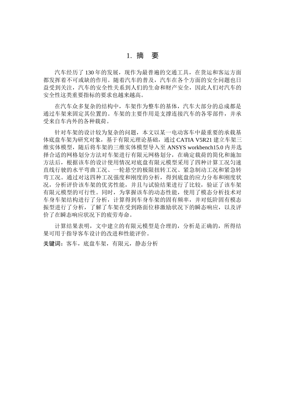 客车底盘车架有限元静态分析研究  车辆工程专业_第1页