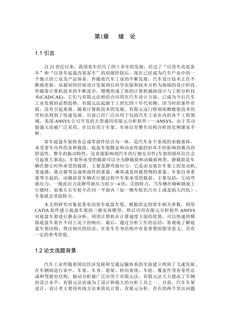 客车底盘车架有限元静态分析研究  车辆工程专业_第3页