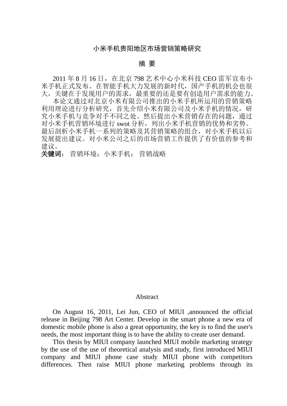 小米手机贵阳地区市场营销策略研究分析  工商管理专业_第1页