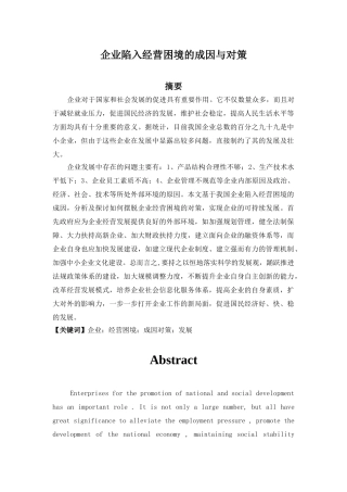 企业陷入经营困境的成因与对策分析研究  工商管理专业