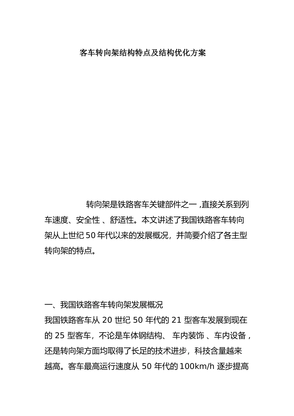 客车转向架结构特点及结构优化方案设计和实现  车辆工程专业_第1页