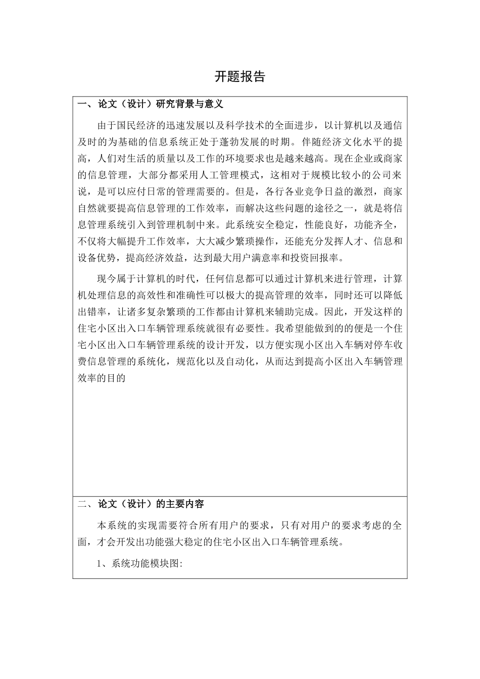 小区入口管理系统的设计与实现分析研究  计算机专业  开题报告_第1页