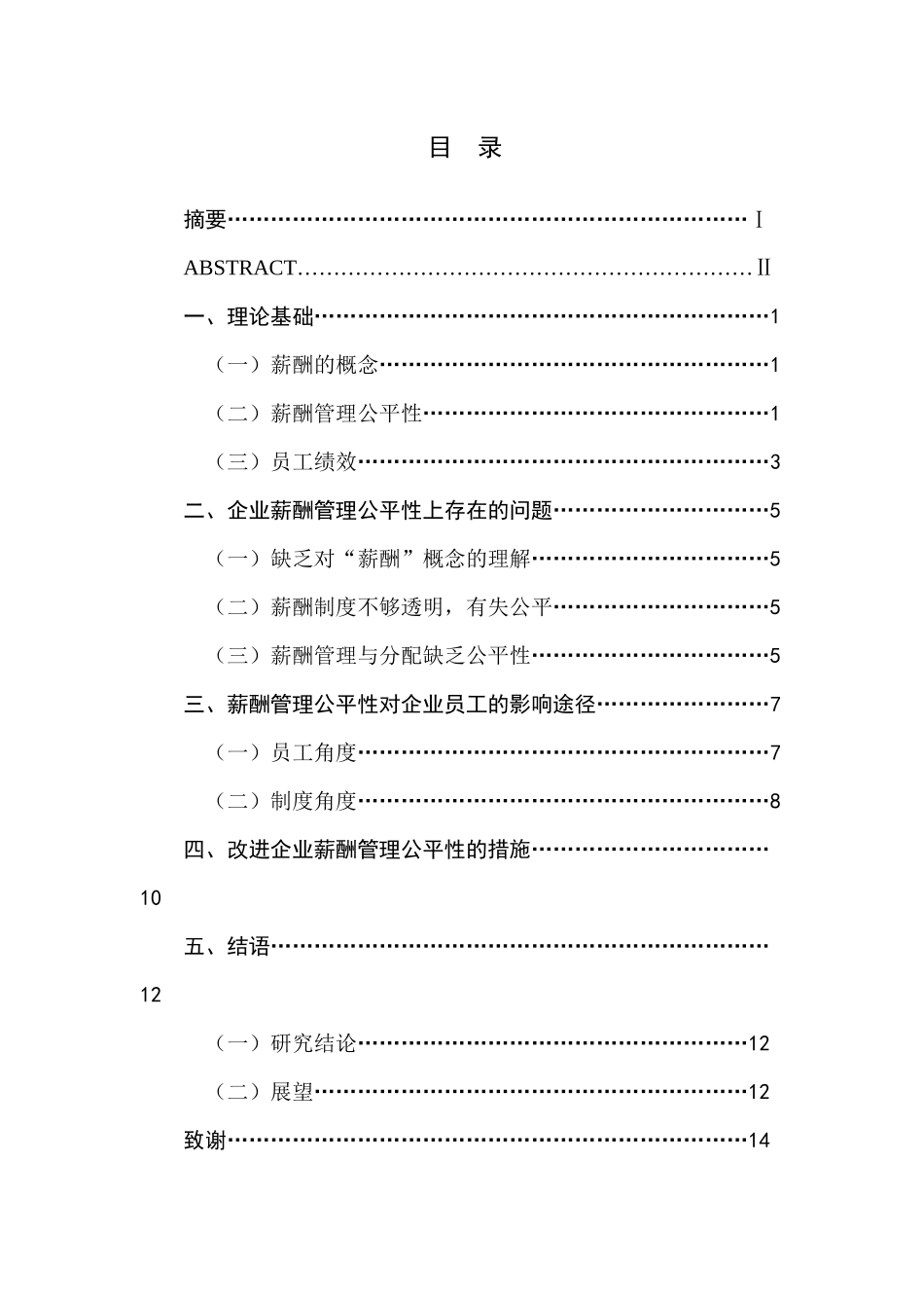 企业薪酬管理公平性对员工绩效影响研究分析 人力资源管理专业_第1页