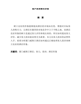 客户投诉解决方案设计和实现  工商管理专业