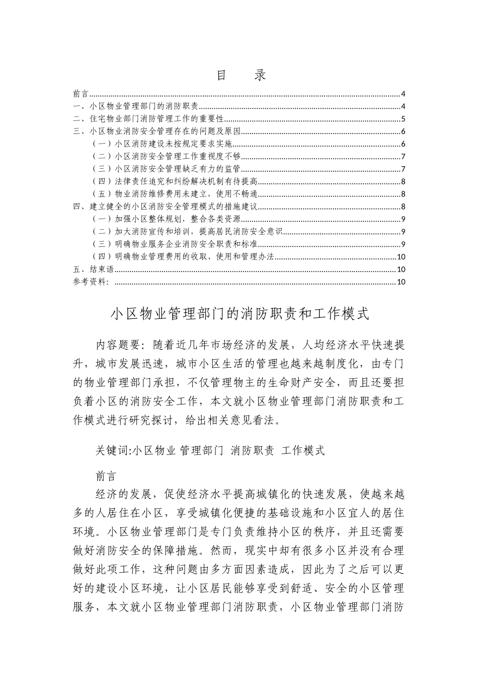 小区物业管理部门的消防职责和工作模式分析研究  工商管理专业_第1页