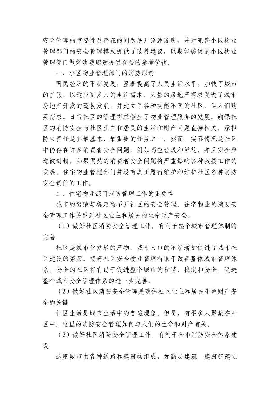 小区物业管理部门的消防职责和工作模式分析研究  工商管理专业_第2页