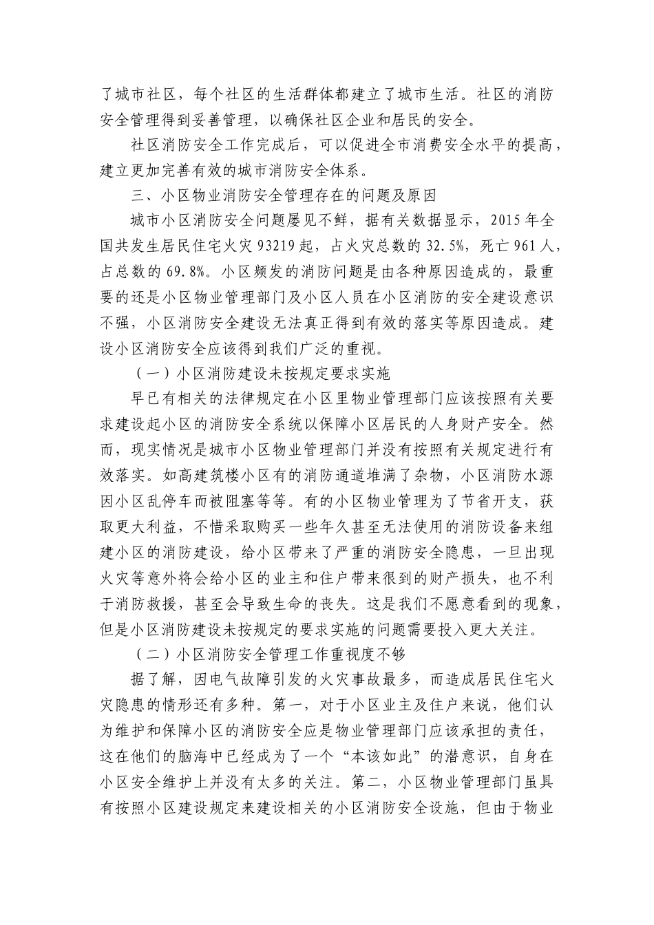 小区物业管理部门的消防职责和工作模式分析研究  工商管理专业_第3页