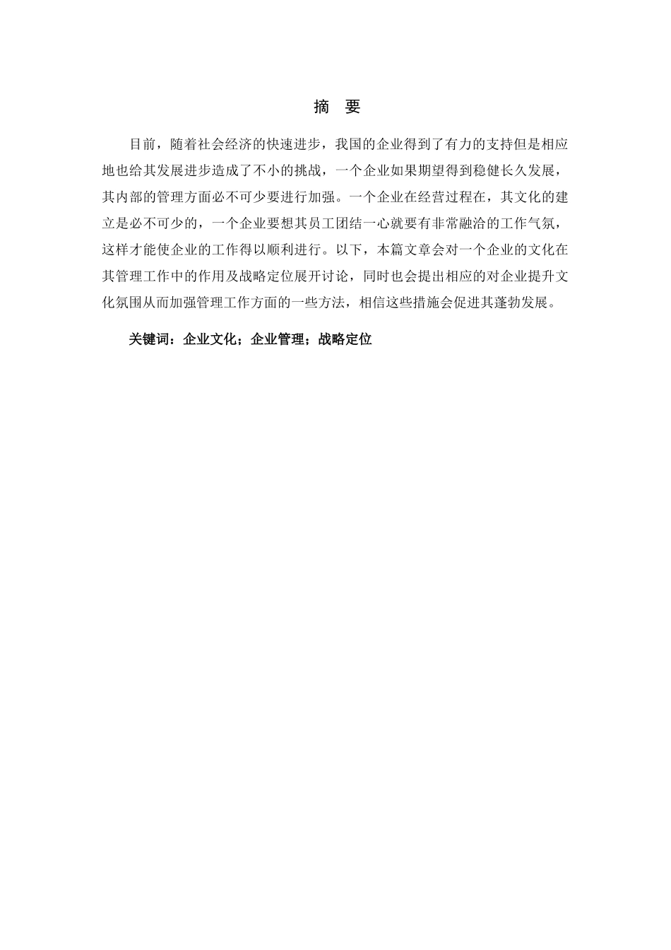 企业业管理中企业文化的作用研究分析  工商管理专业_第1页