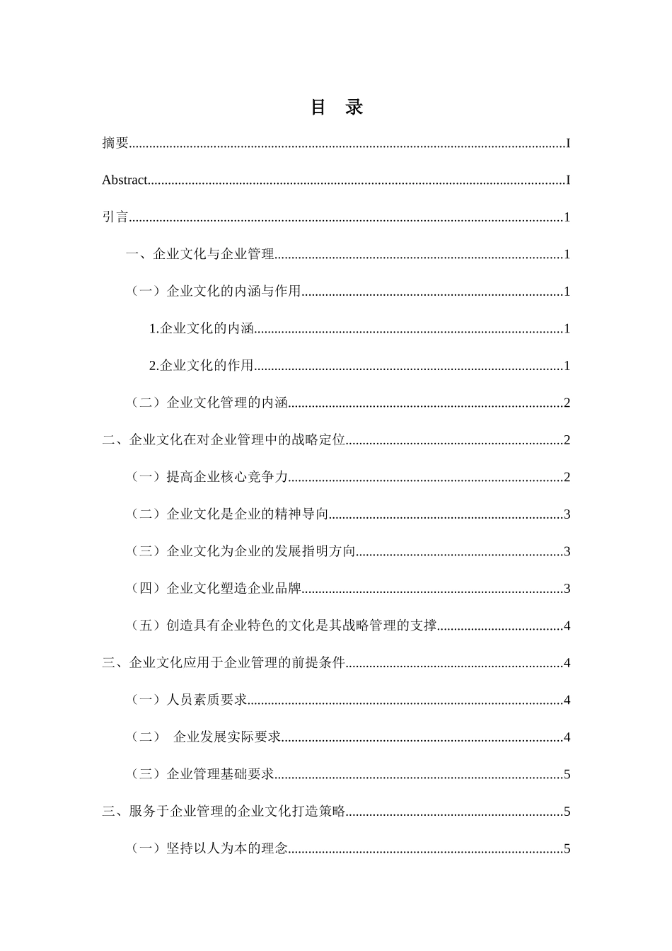 企业业管理中企业文化的作用研究分析  工商管理专业_第2页