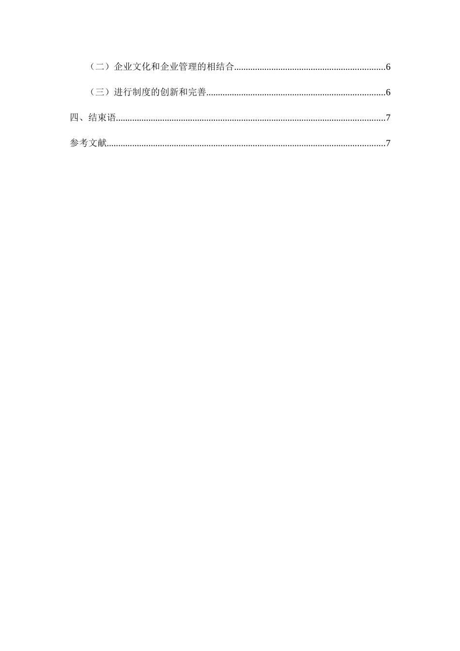 企业业管理中企业文化的作用研究分析  工商管理专业_第3页