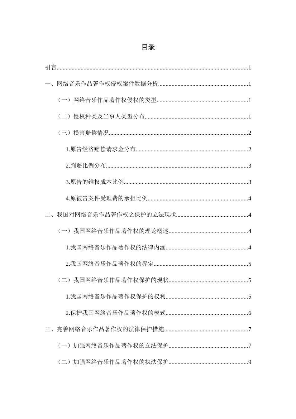论侵犯网络著作权行为的法律规制分析研究——以网络音乐作品著作权为例 法学专业_第2页