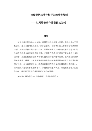 论侵犯网络著作权行为的法律规制分析研究——以网络音乐作品著作权为例 法学专业