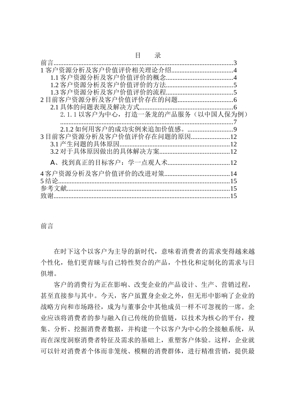 客户资源分析及客户价值评价研究分析   工商管理专业_第1页