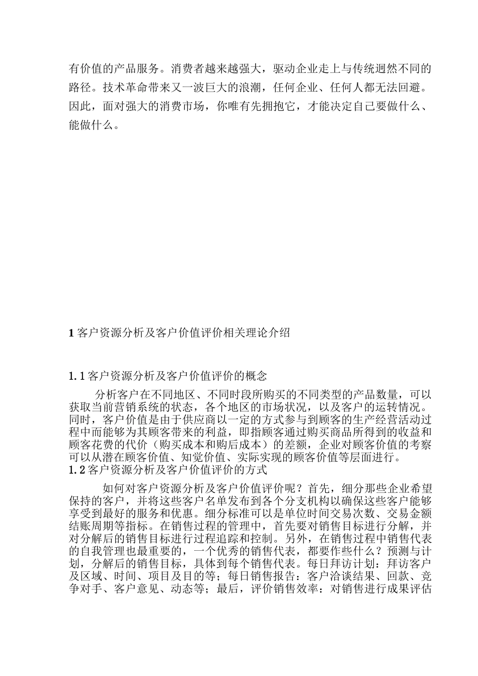 客户资源分析及客户价值评价研究分析   工商管理专业_第2页