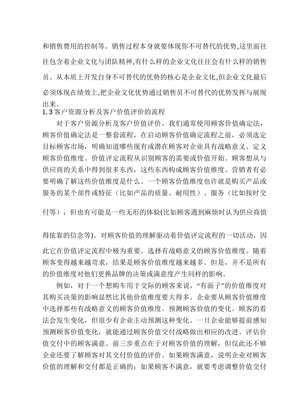 客户资源分析及客户价值评价研究分析   工商管理专业_第3页