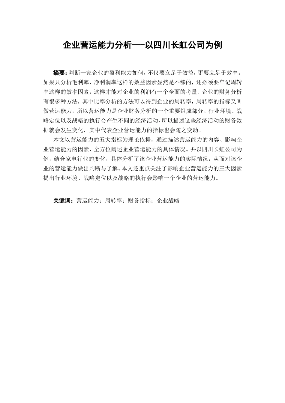 企业营运能力分析研究——以四川长虹公司为例  工商管理专业_第1页
