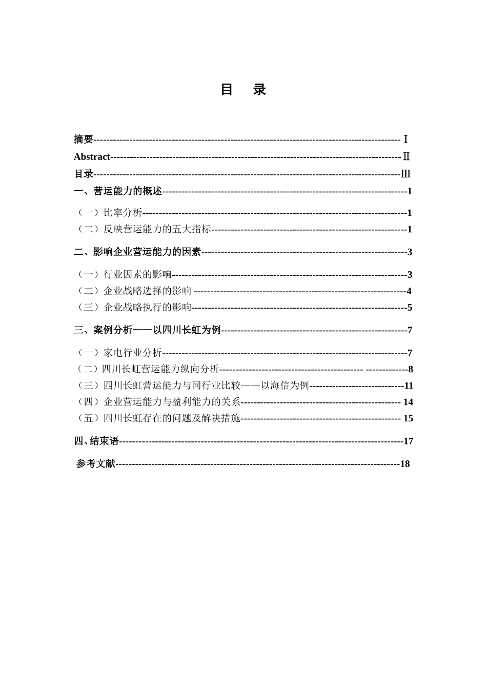 企业营运能力分析研究——以四川长虹公司为例  工商管理专业_第3页