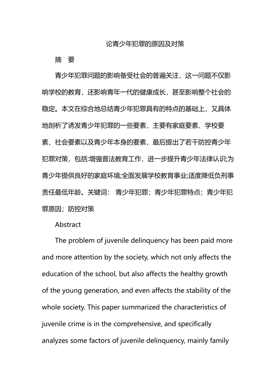 论青少年犯罪的原因及对策分析研究 法学专业_第1页